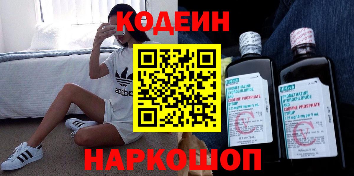 Кодеиновый сироп Lean напиток Lean (лин)  Вход с VPN  Кодеин Purple Drank  Волхов 