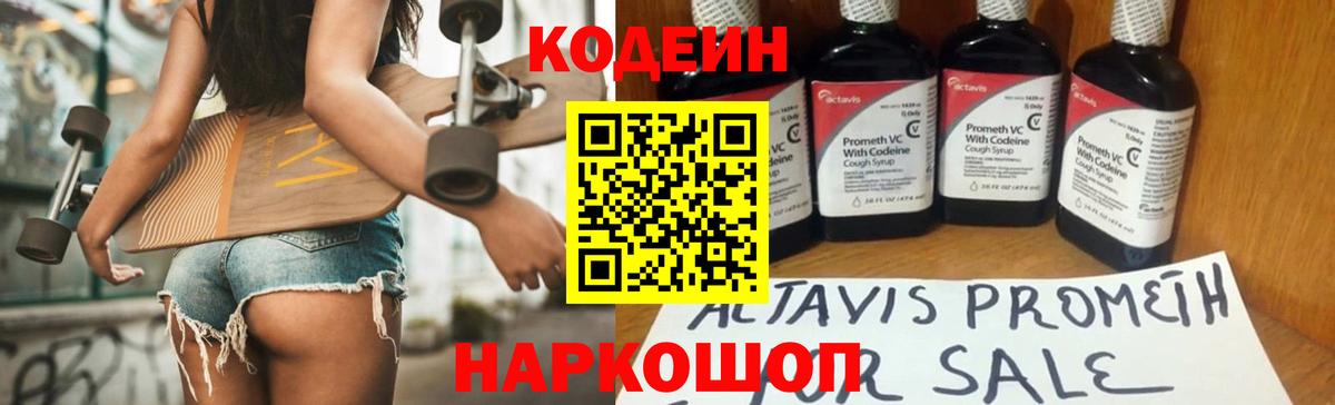 Кодеин Purple Drank Волхов